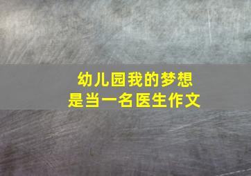 幼儿园我的梦想是当一名医生作文