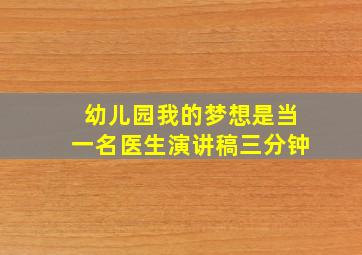 幼儿园我的梦想是当一名医生演讲稿三分钟