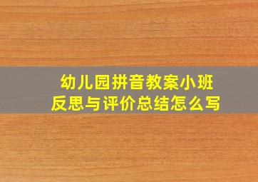 幼儿园拼音教案小班反思与评价总结怎么写