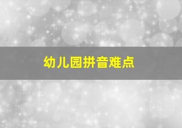 幼儿园拼音难点