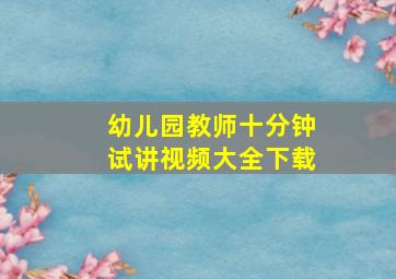 幼儿园教师十分钟试讲视频大全下载