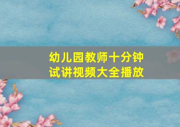 幼儿园教师十分钟试讲视频大全播放