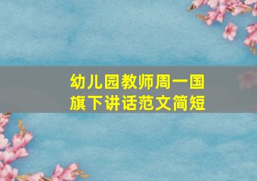 幼儿园教师周一国旗下讲话范文简短