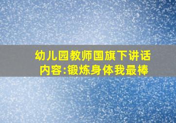 幼儿园教师国旗下讲话内容:锻炼身体我最棒