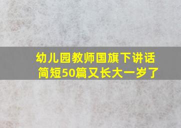 幼儿园教师国旗下讲话简短50篇又长大一岁了