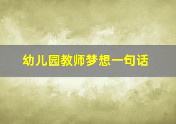 幼儿园教师梦想一句话