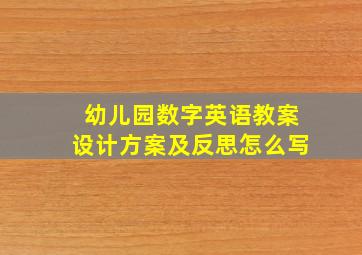 幼儿园数字英语教案设计方案及反思怎么写