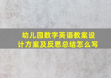 幼儿园数字英语教案设计方案及反思总结怎么写