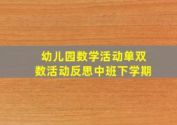 幼儿园数学活动单双数活动反思中班下学期