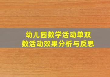 幼儿园数学活动单双数活动效果分析与反思