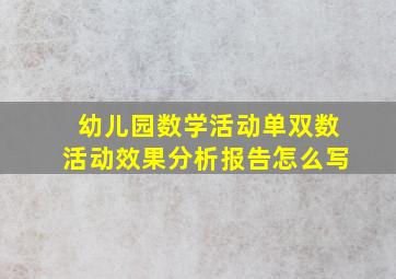 幼儿园数学活动单双数活动效果分析报告怎么写