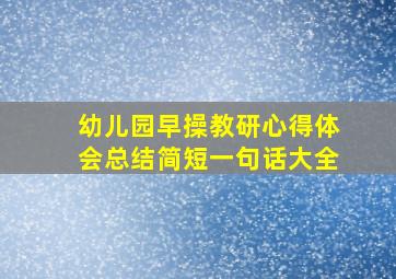 幼儿园早操教研心得体会总结简短一句话大全