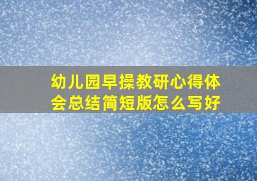 幼儿园早操教研心得体会总结简短版怎么写好