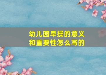 幼儿园早操的意义和重要性怎么写的