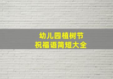 幼儿园植树节祝福语简短大全