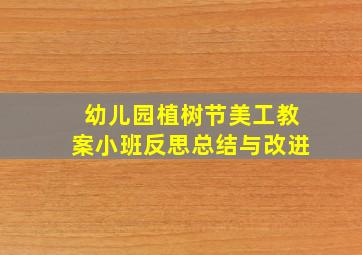 幼儿园植树节美工教案小班反思总结与改进