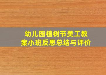 幼儿园植树节美工教案小班反思总结与评价