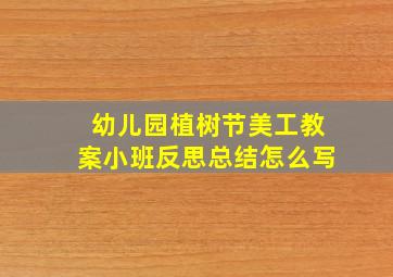 幼儿园植树节美工教案小班反思总结怎么写