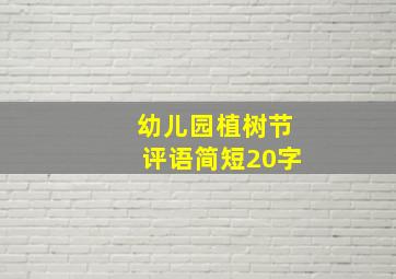 幼儿园植树节评语简短20字