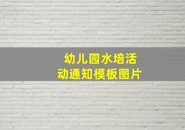 幼儿园水培活动通知模板图片