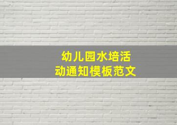 幼儿园水培活动通知模板范文