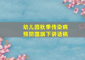 幼儿园秋季传染病预防国旗下讲话稿