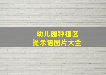 幼儿园种植区提示语图片大全