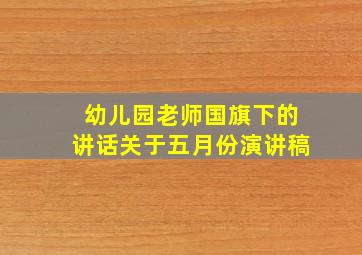 幼儿园老师国旗下的讲话关于五月份演讲稿