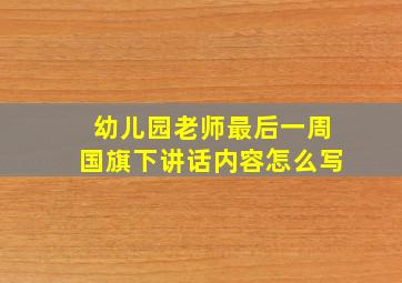 幼儿园老师最后一周国旗下讲话内容怎么写