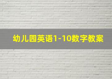 幼儿园英语1-10数字教案