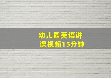 幼儿园英语讲课视频15分钟