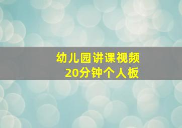 幼儿园讲课视频20分钟个人板