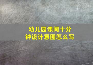 幼儿园课间十分钟设计意图怎么写