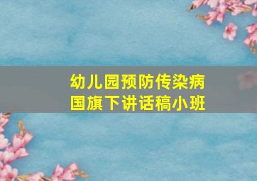 幼儿园预防传染病国旗下讲话稿小班