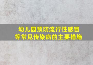 幼儿园预防流行性感冒等常见传染病的主要措施