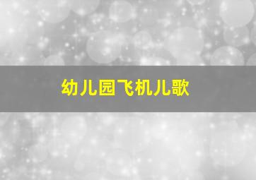 幼儿园飞机儿歌