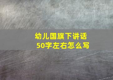 幼儿国旗下讲话50字左右怎么写