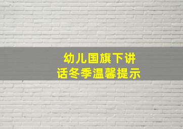 幼儿国旗下讲话冬季温馨提示