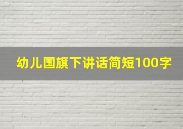 幼儿国旗下讲话简短100字