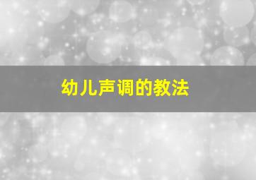 幼儿声调的教法