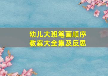 幼儿大班笔画顺序教案大全集及反思