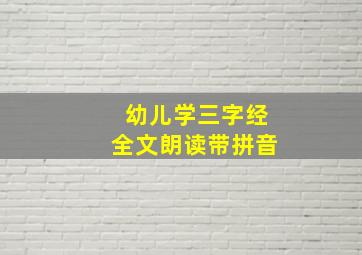 幼儿学三字经全文朗读带拼音