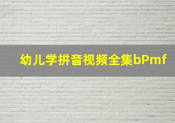 幼儿学拼音视频全集bPmf