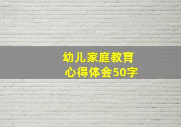 幼儿家庭教育心得体会50字