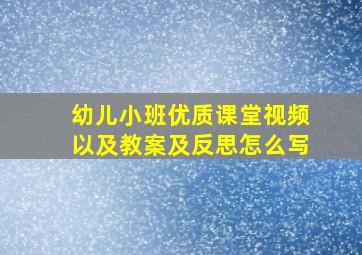 幼儿小班优质课堂视频以及教案及反思怎么写