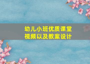 幼儿小班优质课堂视频以及教案设计