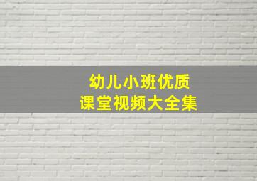 幼儿小班优质课堂视频大全集