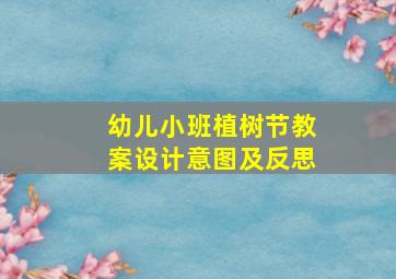 幼儿小班植树节教案设计意图及反思