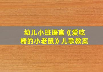 幼儿小班语言《爱吃糖的小老鼠》儿歌教案