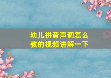 幼儿拼音声调怎么教的视频讲解一下